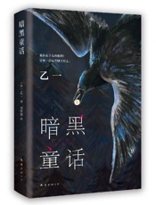 暗黑童话