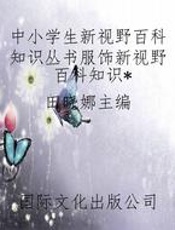 中小学生新视野百科知识丛书服饰新视野百科知识