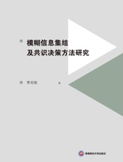 模糊信息集结及共识决策方法研究
