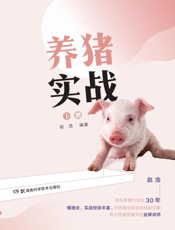 养猪实战（下册）