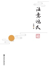 法意鸿爪