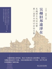 吴越旧邦遗泽在　吴越国文化论坛暨第二届学术研讨会论文集