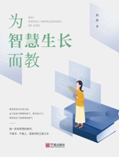 为智慧生长而教