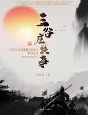 三谷庄轶事