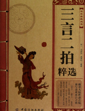 中华经典必读_三言两拍选粹
