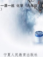 一课一练 化学（九年级上）