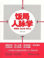 饭局人脉学