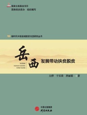 岳西：发展带动扶贫脱贫