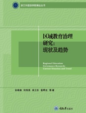 区域教育治理研究：现状及趋势