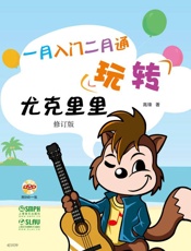 玩转尤克里里——一月入门二月通