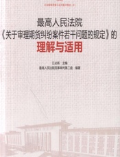 最高人民法院《关于审理期货纠纷案件若干问题的规定》的理解与适用 - 江必新