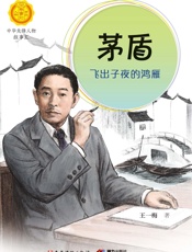 茅盾：飞出子夜的鸿雁