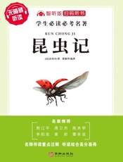 《昆虫记》：智听版