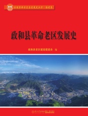 政和县革命老区发展史