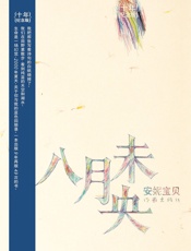 八月未央