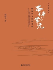 本体与常无：经济学方法论对话 - 林毅夫