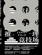 推理竞技场