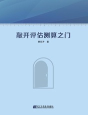 敲开评估测算之门