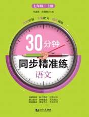 30分钟同步精准练.语文七年级.上册