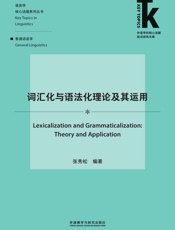 词汇化与语法化理论及其运用