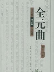 全元曲(全12卷)