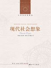 现代社会想象 (人文与社会译丛) - [加拿大]查尔斯·泰勒