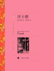 浮士德 (译文名著精选) - J.W.歌德 (J.W.Goethe)