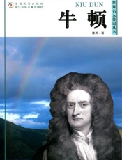 牛顿