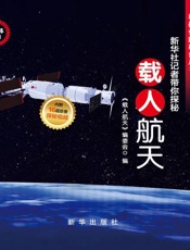 载人航天：新华社记者带你探秘