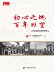 初心之地　百年回望　上海黄浦的红色印记
