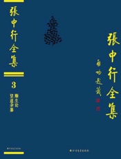 张中行全集（3）·顺生论　望道杂纂