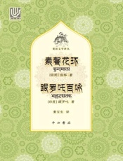 素馨花环　跋罗吒百咏