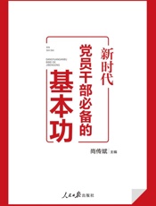 新时代党员干部必备的基本功