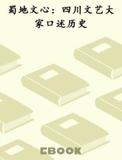 蜀地文心：四川文艺大家口述历史