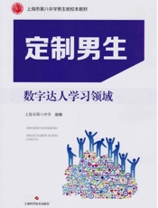 定制男生　数字达人学习领域