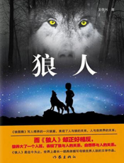 狼人