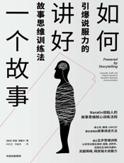 如何讲好一个故事：引爆说服力的故事思维训练法 - [南非]默里·诺塞尔