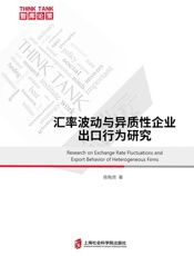 汇率波动与异质性企业出口行为研究