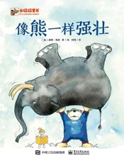 像熊一样强壮