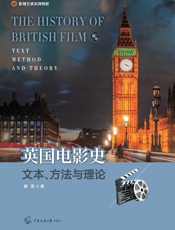 英国电影史：文本、方法与理论