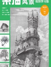素描完全自学手册——风景（视频学习版） - 灌木文化