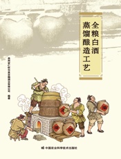 全粮白酒蒸馏酿造工艺