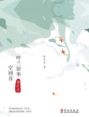 呼兰旧事空回首   萧红传