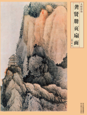 龚贤册页扇面