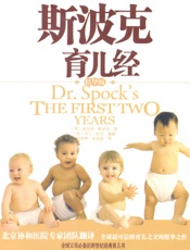 斯波克育儿经  - 本杰明·斯波克 (Bejamin Spock)