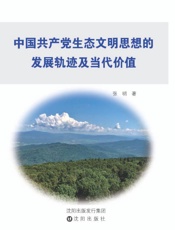 中国共产党生态文明思想的发展轨迹及当代价值