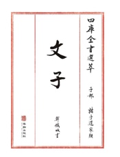 四库全书选萃：子部：文子