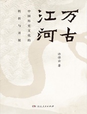 万古江河