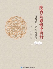 陇西县道地中药材规范化生产实用技术