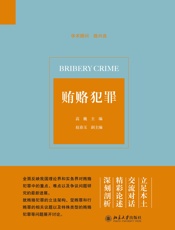 贿赂犯罪